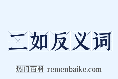 二如反义词是什么意思的图片